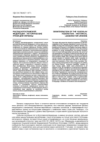 Распад Югославской Федерации - исторические уроки для Украины