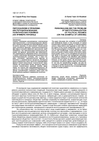 Персонализм и проблема институционализации политических режимов (на примере Украины)