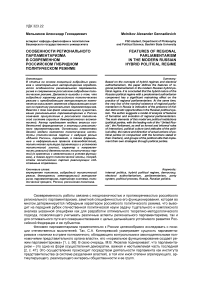 Особенности регионального парламентаризма в современном российском гибридном политическом режиме