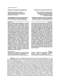 Экономика России в контексте структурной трансформации