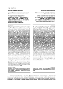 Гражданское общество и обеспечение стабильности в государстве: взаимосвязь и взаимовлияние (на примере Северо-Кавказского федерального округа)