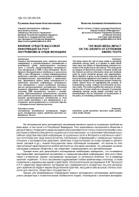 Влияние средств массовой информации на рост экстремизма в среде молодежи