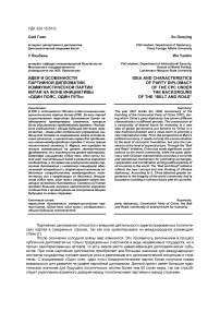 Идея и особенности партийной дипломатии коммунистической партии Китая на фоне инициативы "Один пояс, один путь"