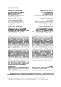 Ресторанный бизнес Санкт-Петербурга в период пандемии коронавирусной инфекции: итоги первой волны и перспективы