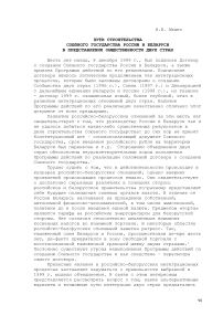 Пути строительства союзного государства России и Беларуси в представлении общественности двух стран