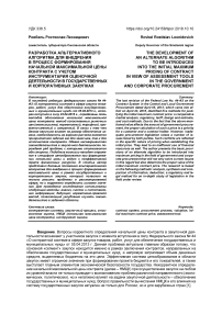 Разработка альтернативного алгоритма для внедрения в процесс формирования начальной максимальной цены контракта с учетом инструментария оценочной деятельности в государственных и корпоративных закупках