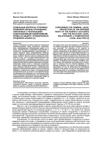 Отдельные вопросы уголовно-правовой охраны отношений, связанных с реализацией подозреваемым (обвиняемым) права на защиту: сравнительно-правовой анализ