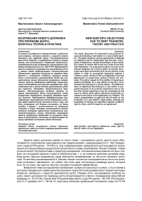 Возражения нового должника при переводе долга: вопросы теории и практики