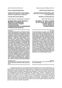 Воздействие общественного мнения на социальное самочувствие граждан (по материалам социологического исследования в Пензенской области)