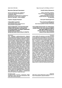 Обоснование стратегических ориентиров для разработки и реализации государственной политики в сфере физической культуры и спорта