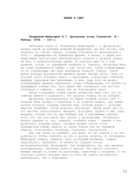 [Рец.] Чичерюкин-Мейнгардт В. Г. Дроздовцы после Галлиполи. М.: Рейтар, 2002. - 103 с