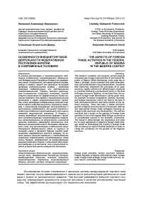 Особенности внешнеторговой деятельности федеративной Республики Нигерии в современных условиях