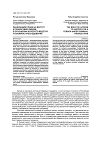 Реализация права на доступ к правосудию лицом, в отношении которого ведется уголовное преследование