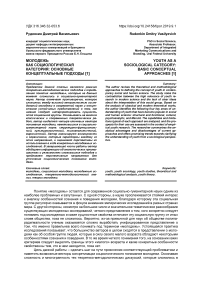 Молодежь как социологическая категория: основные концептуальные подходы