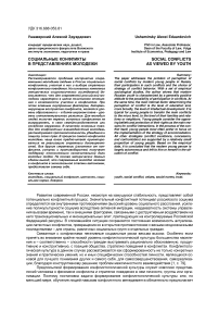 Социальные конфликты в представлениях молодежи