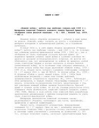 Рецензия на сборник «Зимняя война»: работа над ошибками (апрель-май 1940 г.). Материалы комиссий главного военного совета Красной армии по обобщению опыта финской кампании. М.; СПб.: Летний сад, 2004. 560 с