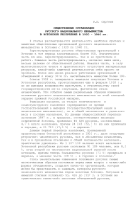 Общественные организации русского национального меньшинства в Эстонской Республике в 1920 - 1940 гг.