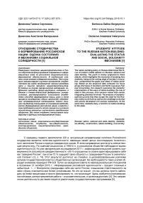 Отношение студенчества к формированию российской нации: оценка состояния и механизма социальной солидарности