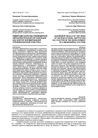 Лидерские качества руководителя образовательной организации как фактор формирования управленческой культуры