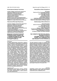 Мишени психологической реабилитации пациентов с ишемическим инсультом в период компенсации и реадаптации