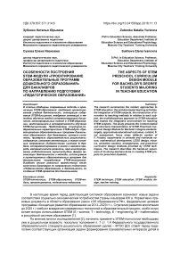 Особенности построения STEM-модуля "Проектирование образовательных программ дошкольного образования" для бакалавров по направлению подготовки "Педагогическое образование"