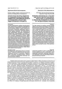 Личностные ресурсы педагога и социально-психологические индикаторы переживания кризиса в отношениях субъектами педагогического процесса