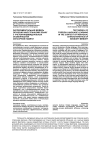 Экспериментальная модель обучения иностранному языку с учетом индивидуальных особенностей сенсорной памяти