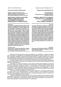 Некоторые аспекты качества жизни студентов в вузе (на примере Уральского федерального университета)