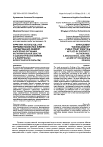 Практика использования управленческих технологий формирования доверия населения органами исполнительной власти: социологический анализ (на материалах Волгоградской области)