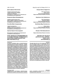 Роль ценности справедливости в осуществлении гражданского контроля за деятельностью местной власти