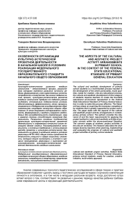 Особенности организации культурно-эстетической проектной деятельности в начальной школе в условиях реализации Федерального государственного образовательного стандарта начального общего образования