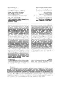 Культура в системе современного информационно-коммуникационного пространства