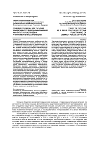 Доверие граждан как основа эффективного функционирования института участковых уполномоченных полиции