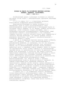 Борьба за власть па российских железных дорогах: Викжель, Викжедор, Всопрофжель... (1917-1918 гг.)