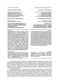 Роль трансгенерационного фактора в психологическом благополучии и тревожности личности