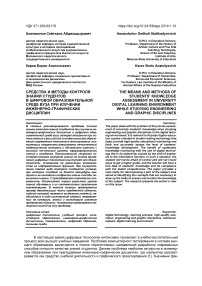 Средства и методы контроля знаний студентов в цифровой образовательной среде вуза при изучении инженерно-графических дисциплин