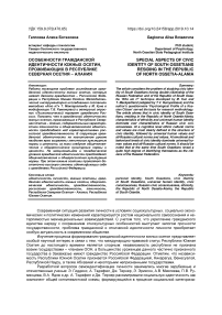 Особенности гражданской идентичности южных осетин, проживающих в Республике Северная Осетия - Алания