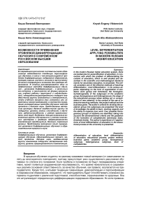 Возможности применения уровневой дифференциации обучения в современном российском высшем образовании