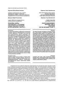 Реформа сферы обращения с отходами: общественная реакция в сети Интернет (часть 1)