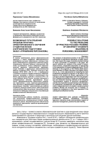 Возможные пути решения проблем практико- ориентированного обучения студентов вузов (направление подготовки 38.03.01 «Управление персоналом»)