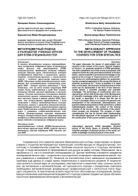 Метапредметный подход к разработке учебных курсов для STEM-специальностей