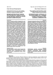 Междисциплинарный подход при разработке учебного курса по дисциплине «Межкультурная деловая коммуникация»