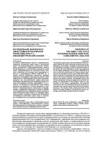 Исследование жизненного цикла семьи в российской науке (2000-2018 гг.): библиометрический анализ