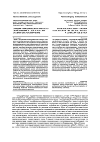 Стандартизация педагогического образования в США и России: сравнительное изучение