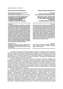 Социокультурные девиации в вербальном поведении учащейся молодежи: социологический анализ