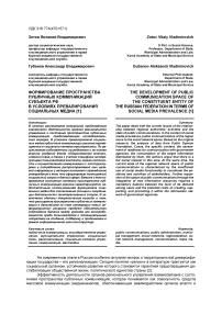 Формирование пространства публичных коммуникаций субъекта РФ в условиях превалирования социальных медиа