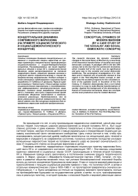 Концептуальная динамика современного марксизма (на примере социалистического и социал-демократического концептов)