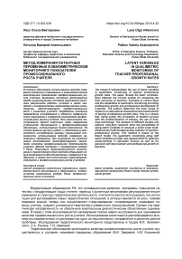 Метод измерения латентных переменных в квалиметрическом мониторинге показателей профессионального роста учителя