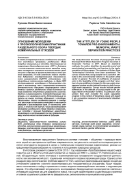 Отношение молодежи к проэкологическим практикам раздельного сбора твердых коммунальных отходов