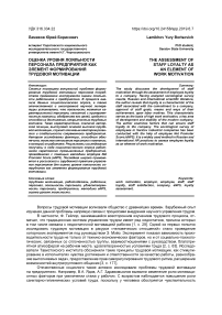 Оценка уровня лояльности персонала предприятия как элемент формирования трудовой мотивации